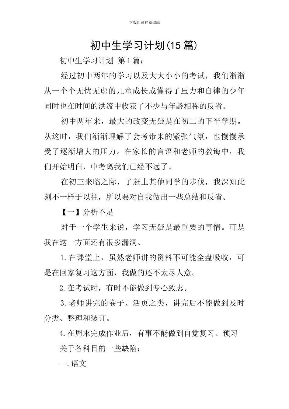初中生学习计划(15篇)_第1页
