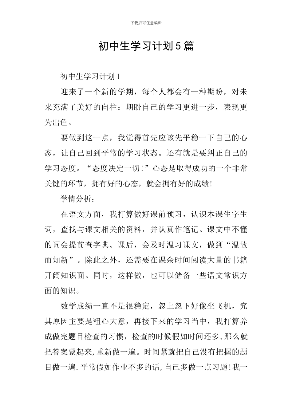 初中生学习计划5篇_第1页