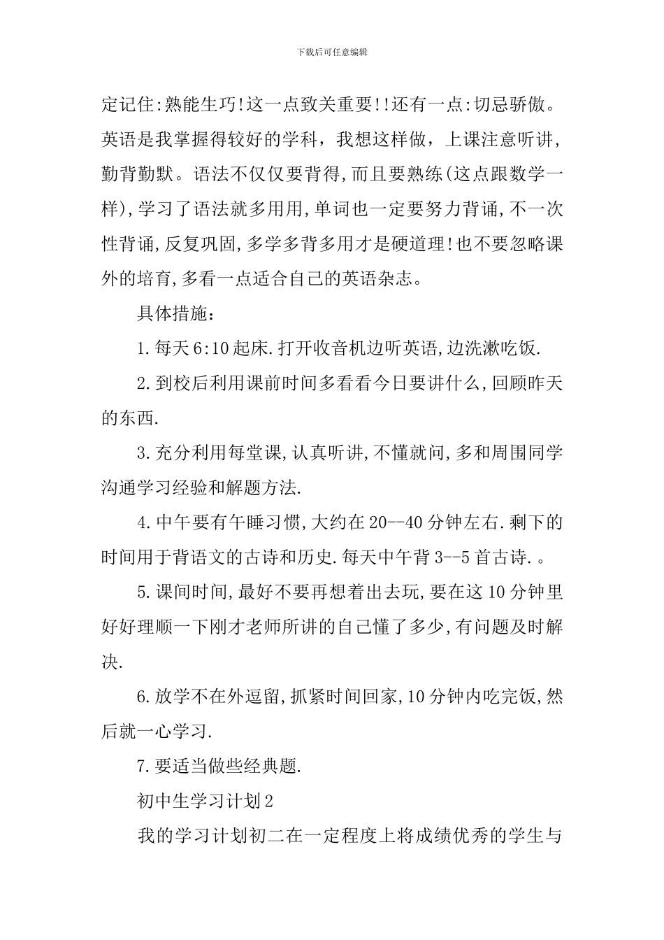 初中生学习计划5篇_第2页