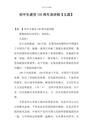 初中生建党100周年演讲稿
