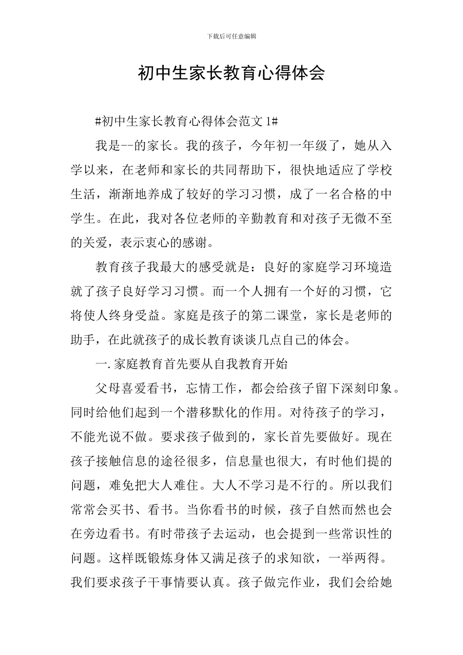 初中生家长教育心得体会_第1页