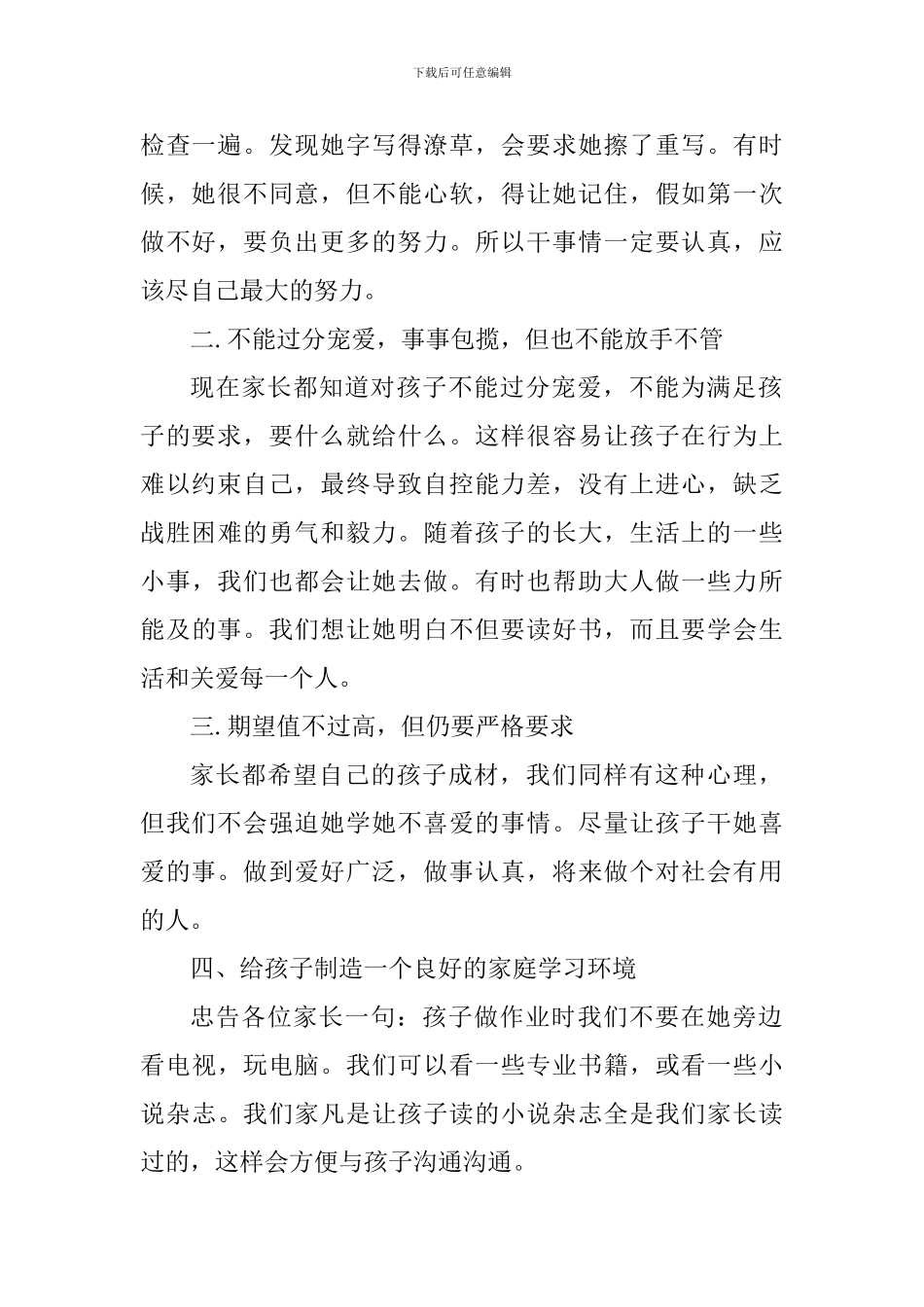 初中生家长教育心得体会_第2页