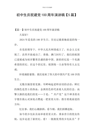 初中生庆祝建党100周年演讲稿