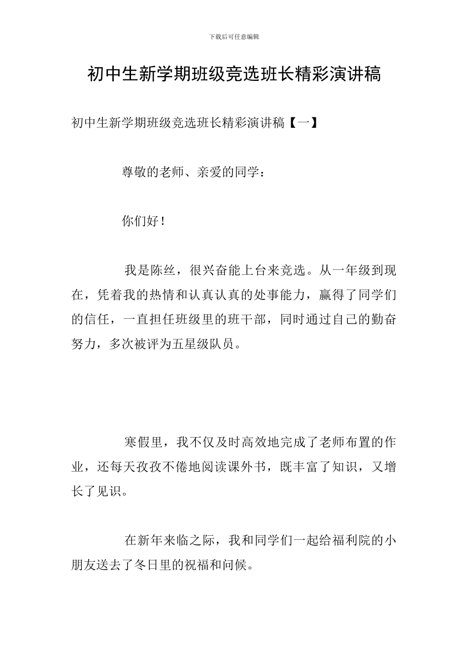 初中生新学期班级竞选班长精彩演讲稿_第1页
