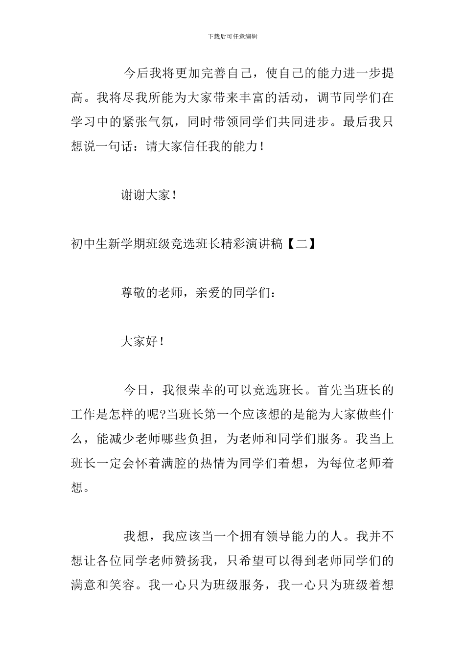 初中生新学期班级竞选班长精彩演讲稿_第2页