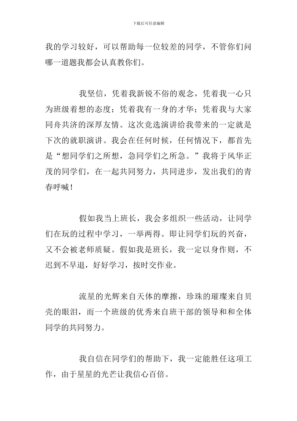 初中生新学期班级竞选班长精彩演讲稿_第3页