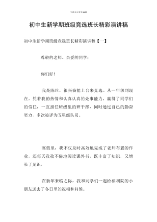 初中生新学期班级竞选班长精彩演讲稿