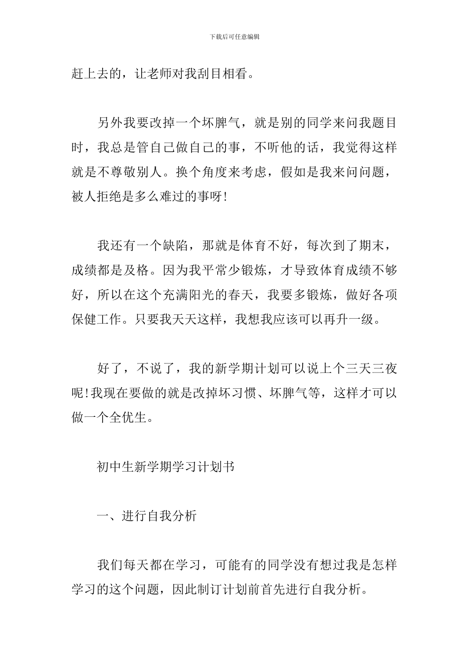 初中生新学期学习计划书范文多篇_第2页