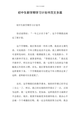 初中生新学期学习计划书范文多篇