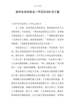 初中生快乐的五一节日记800字5篇