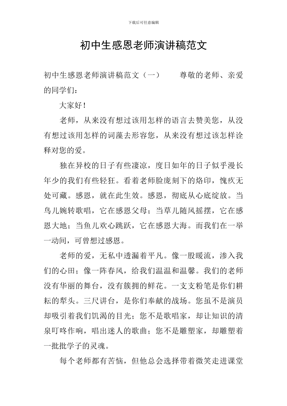 初中生感恩老师演讲稿范文_第1页