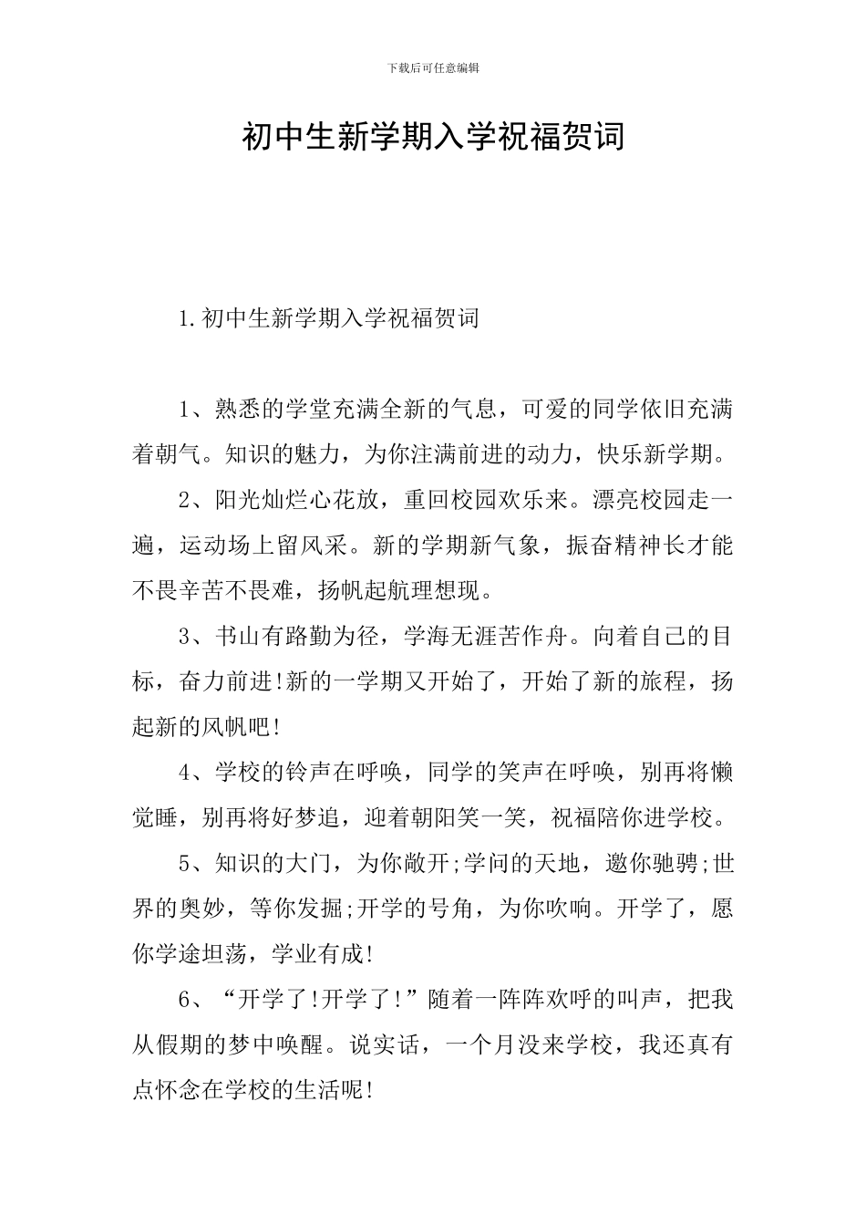 初中生新学期入学祝福贺词_第1页