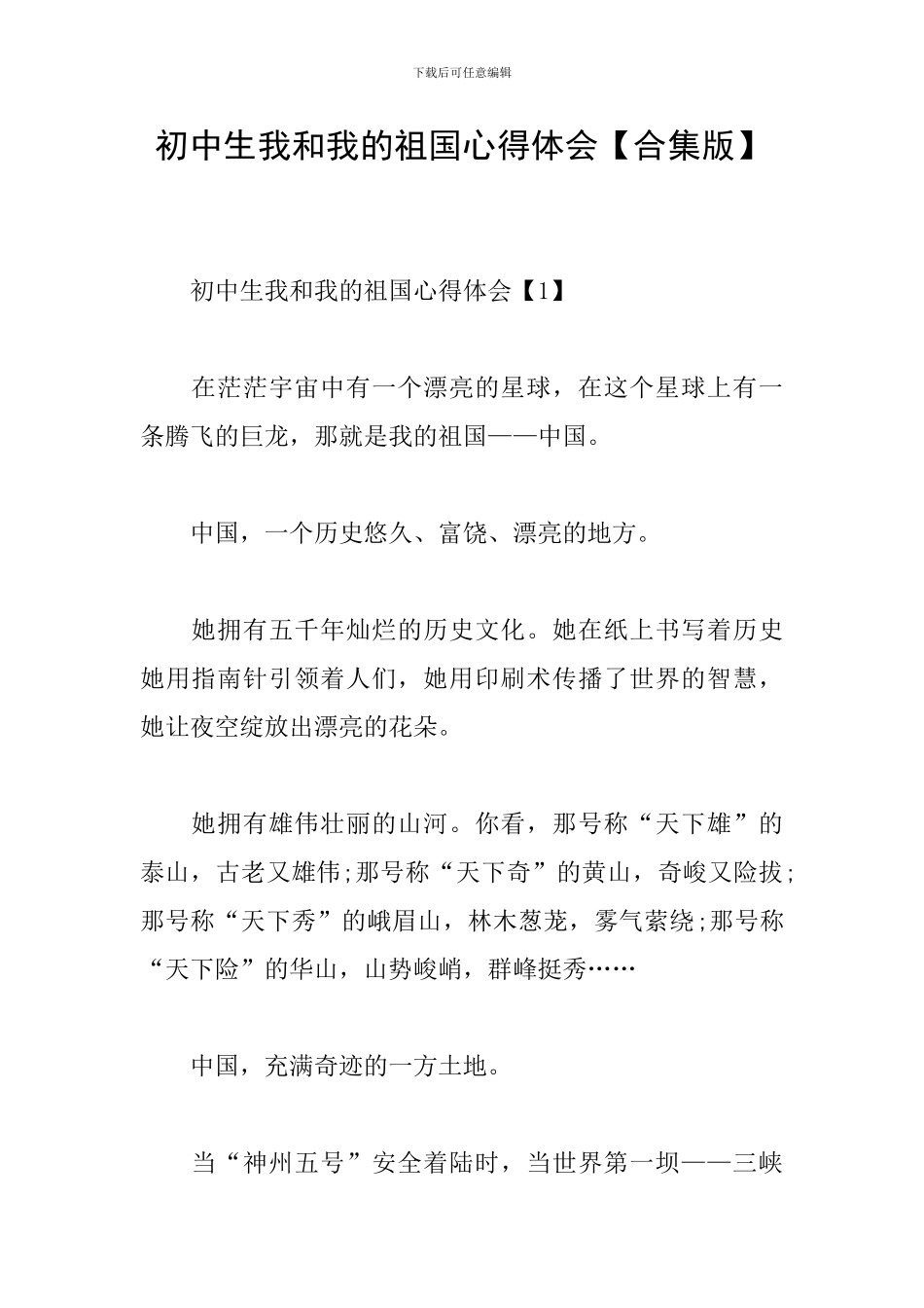 初中生我和我的祖国心得体会_第1页
