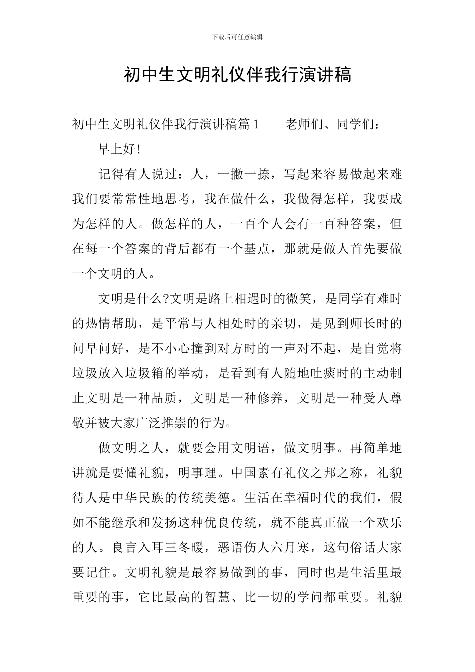 初中生文明礼仪伴我行演讲稿_第1页