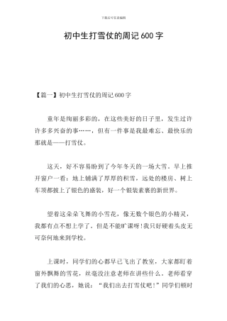 初中生打雪仗的周记600字