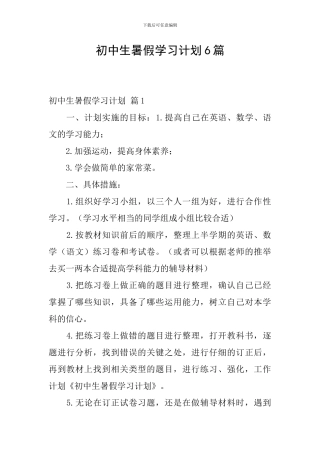 初中生暑假学习计划6篇