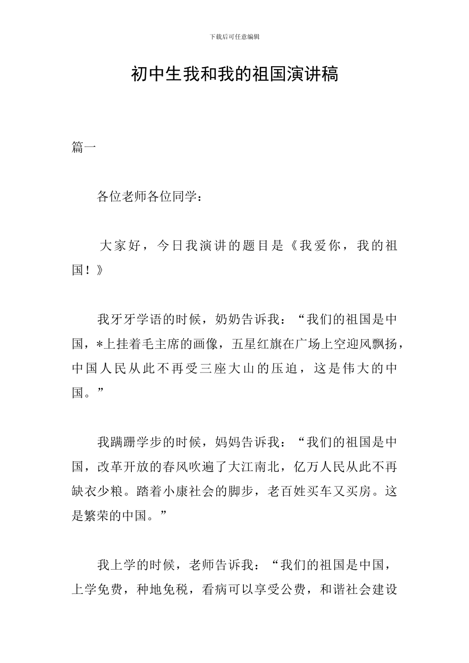 初中生我和我的祖国演讲稿_第1页