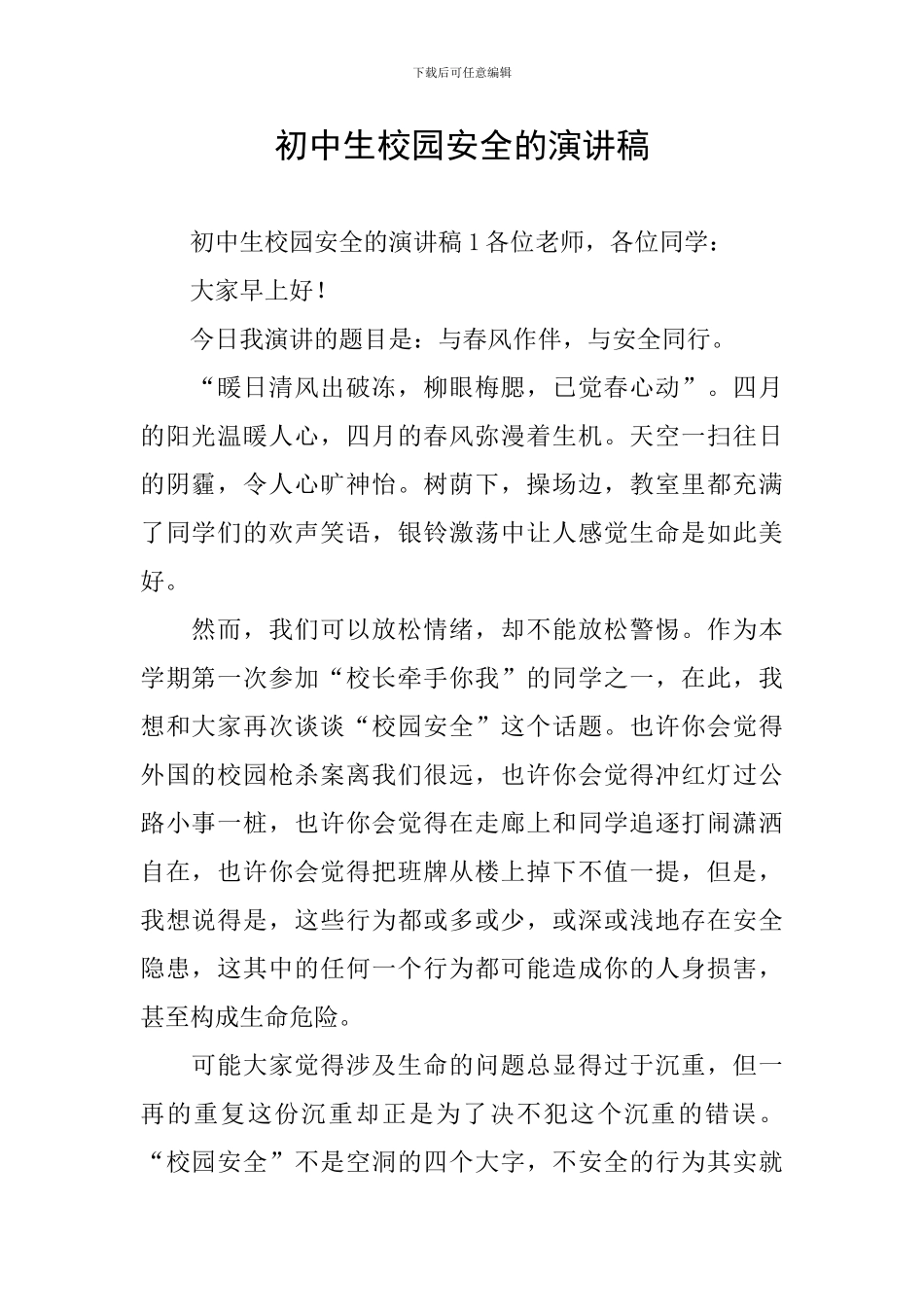 初中生校园安全的演讲稿_第1页