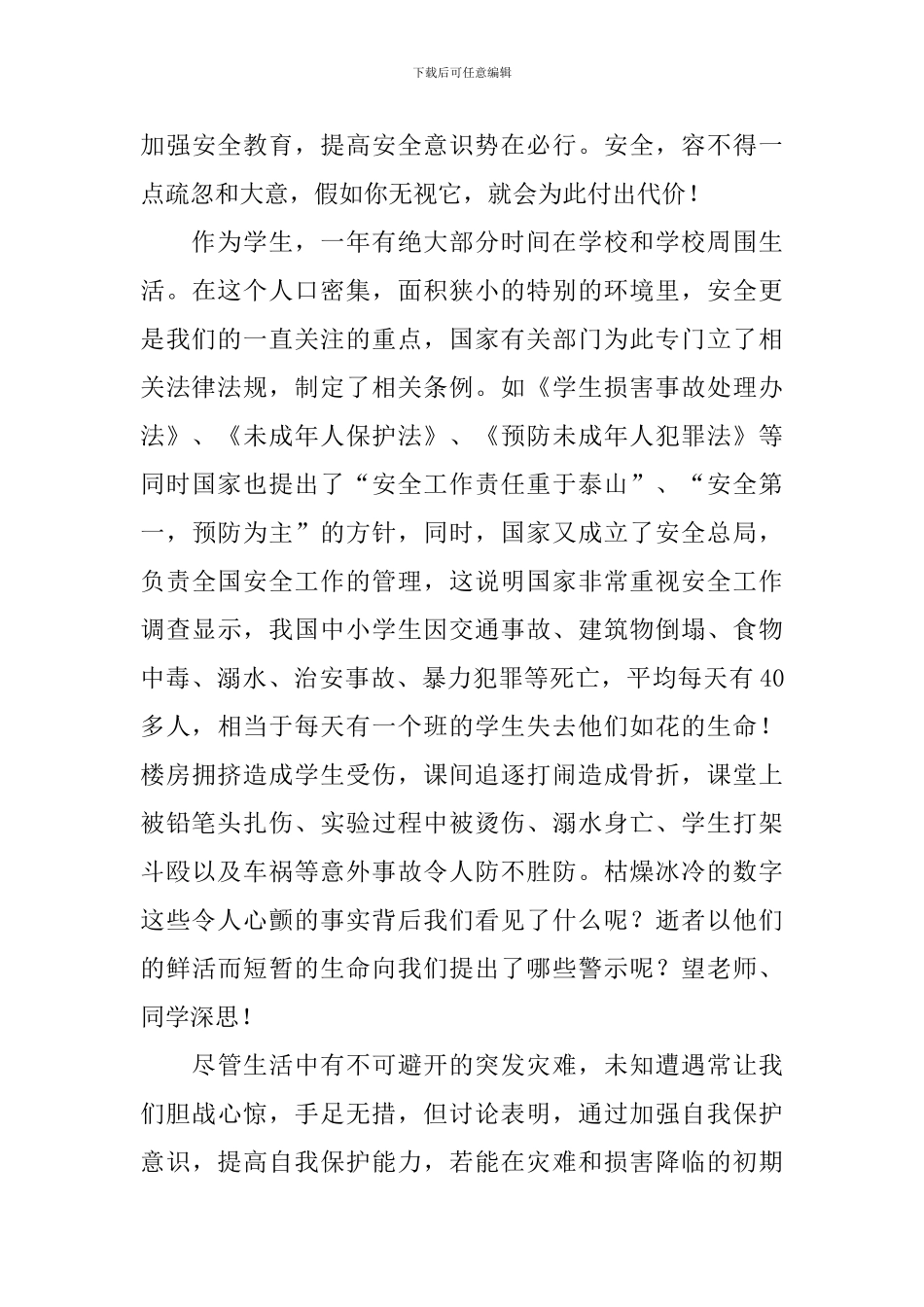 初中生校园安全的演讲稿_第3页