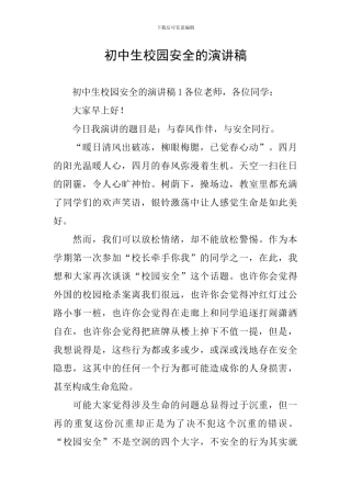 初中生校园安全的演讲稿