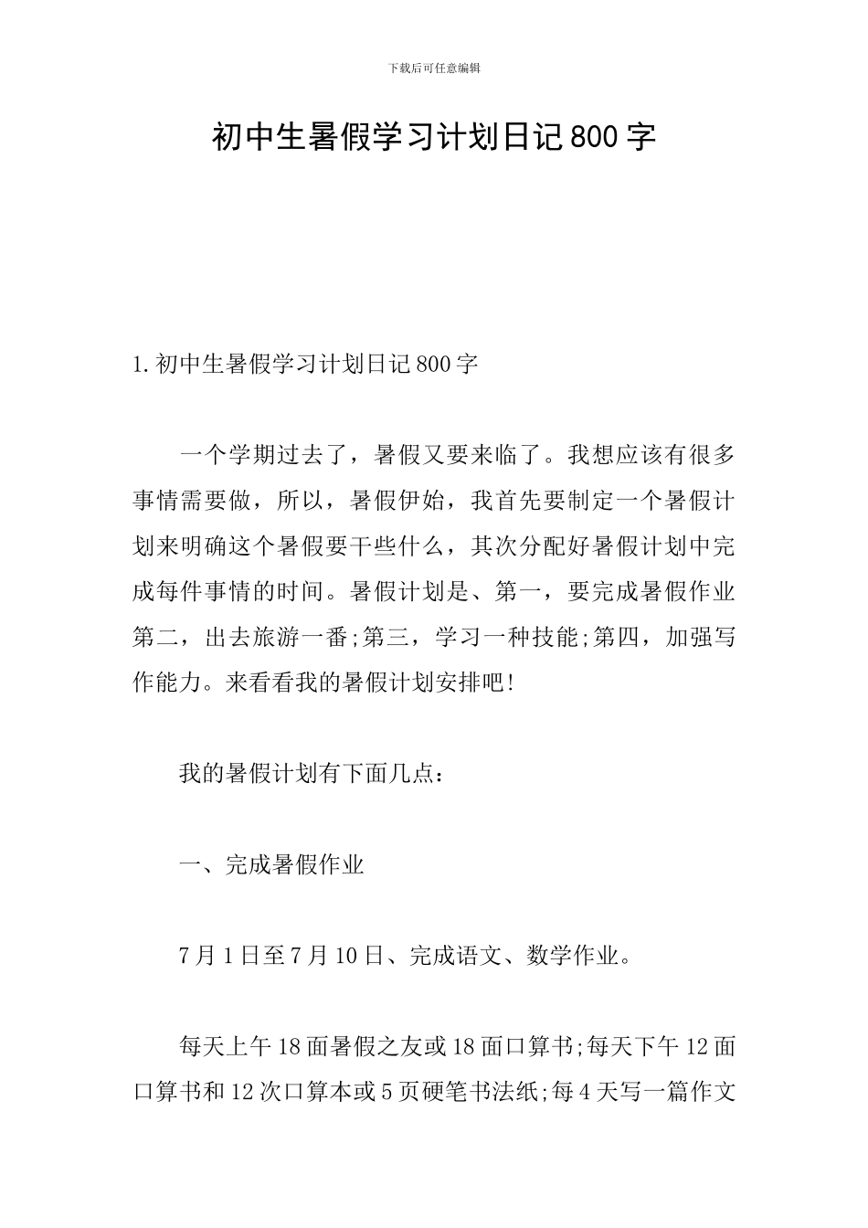 初中生暑假学习计划日记800字_第1页