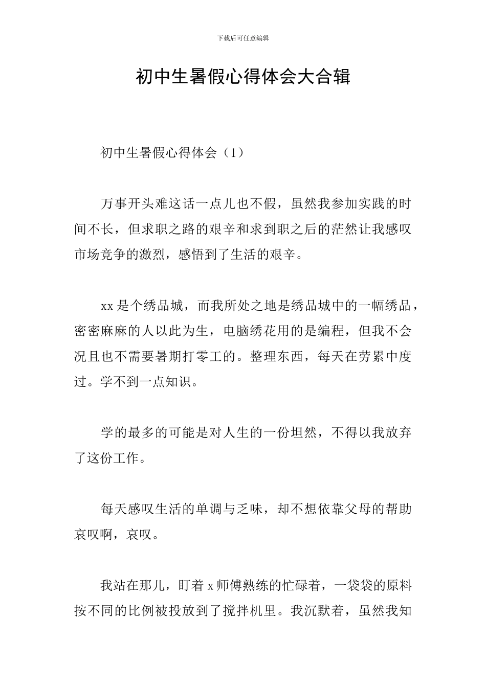 初中生暑假心得体会大合辑_第1页