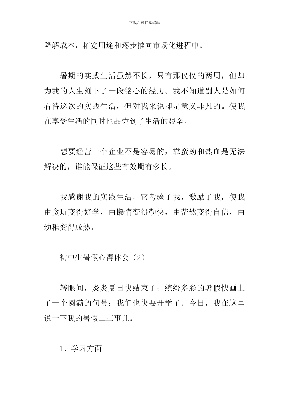 初中生暑假心得体会大合辑_第3页