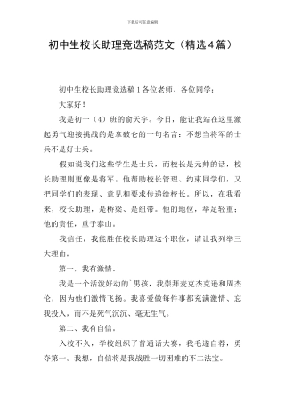 初中生校长助理竞选稿范文