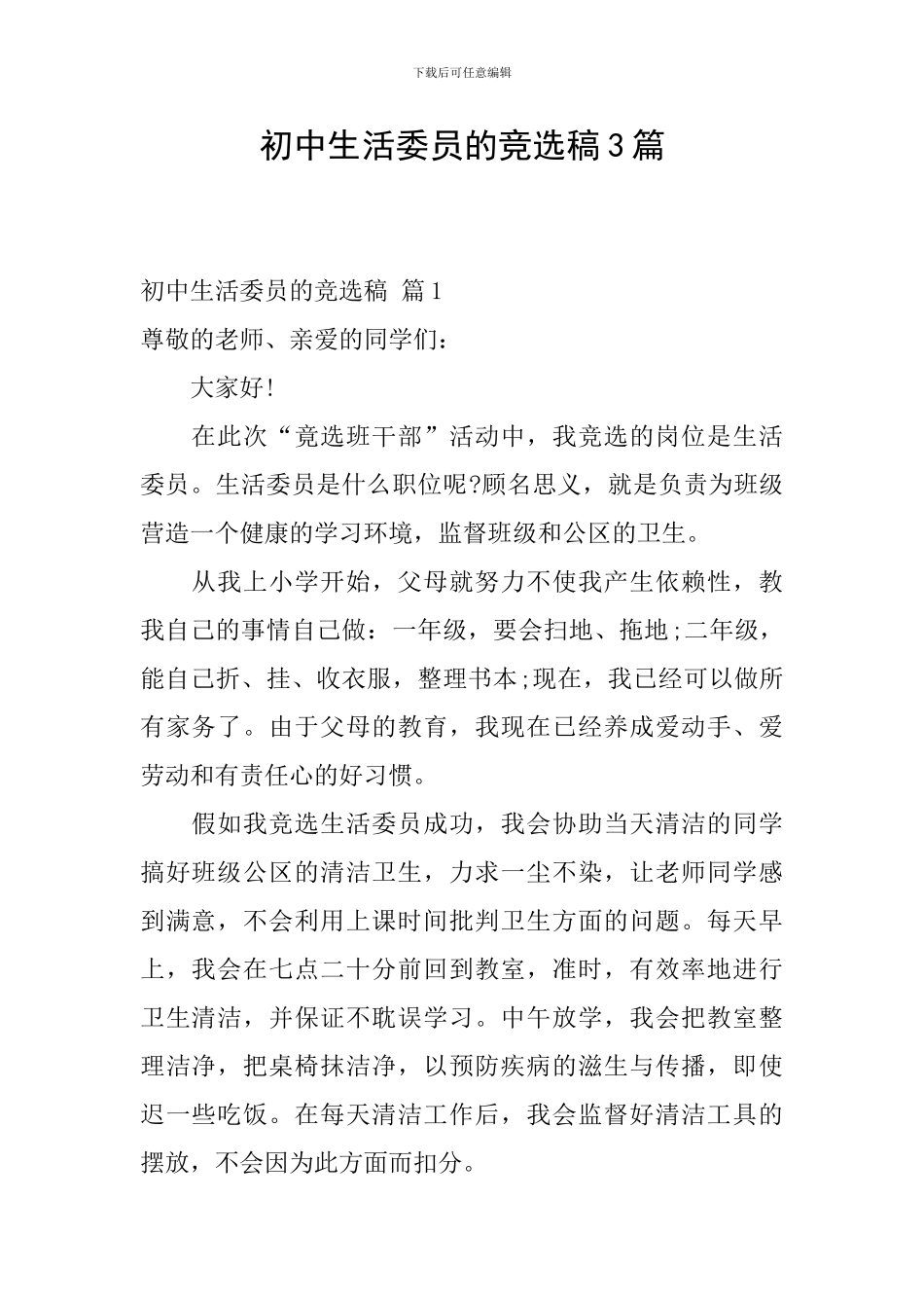 初中生活委员的竞选稿3篇_第1页