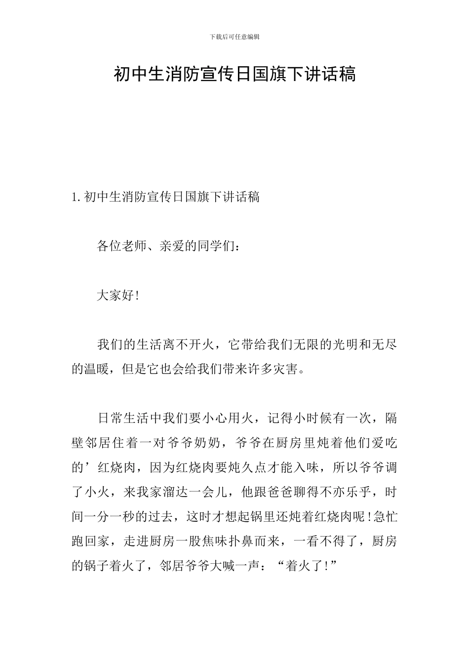 初中生消防宣传日国旗下讲话稿_第1页