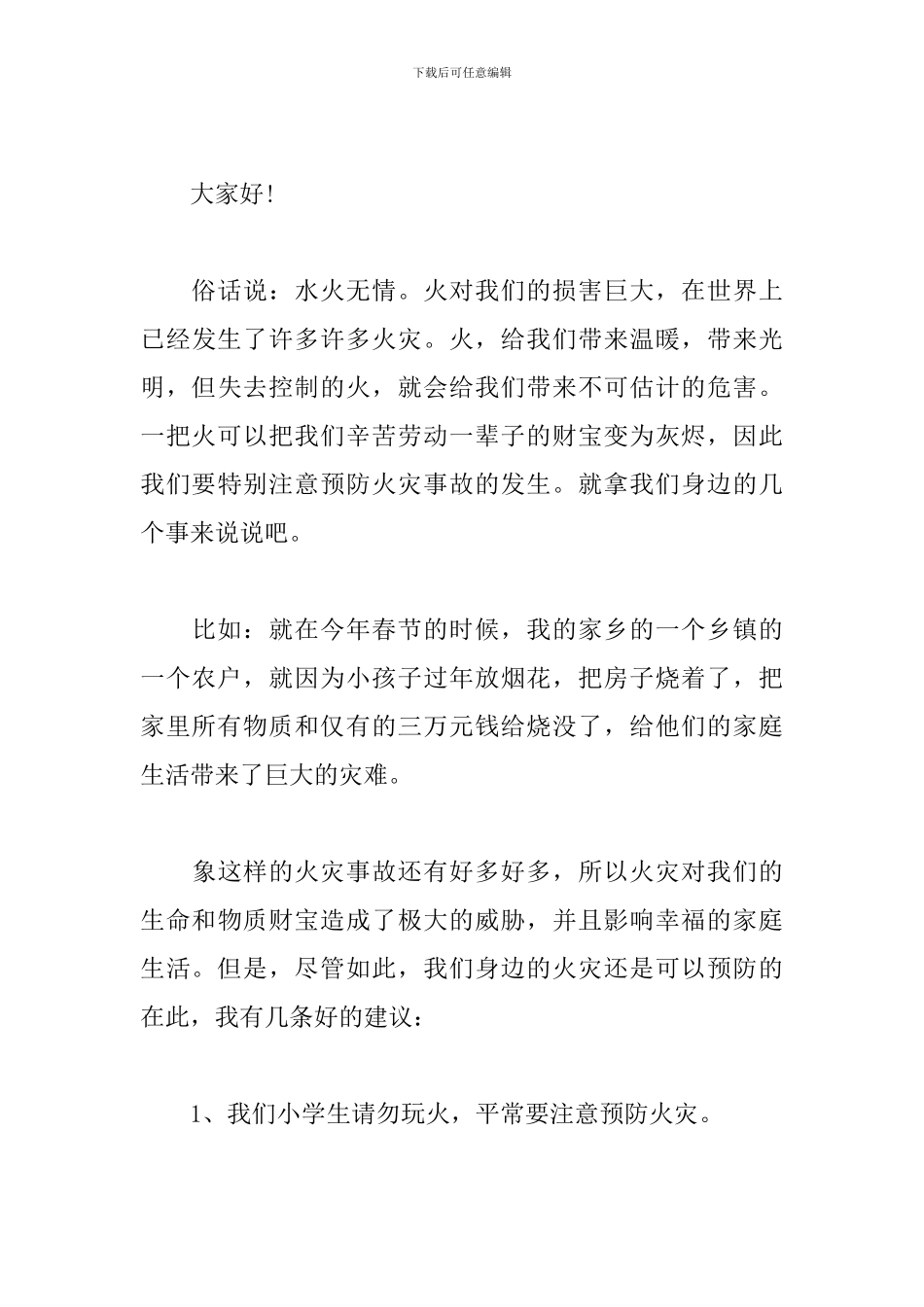 初中生消防宣传日国旗下讲话稿_第3页