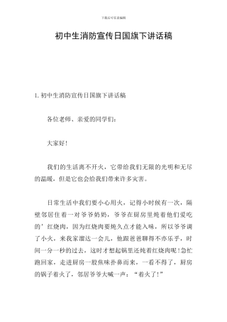 初中生消防宣传日国旗下讲话稿