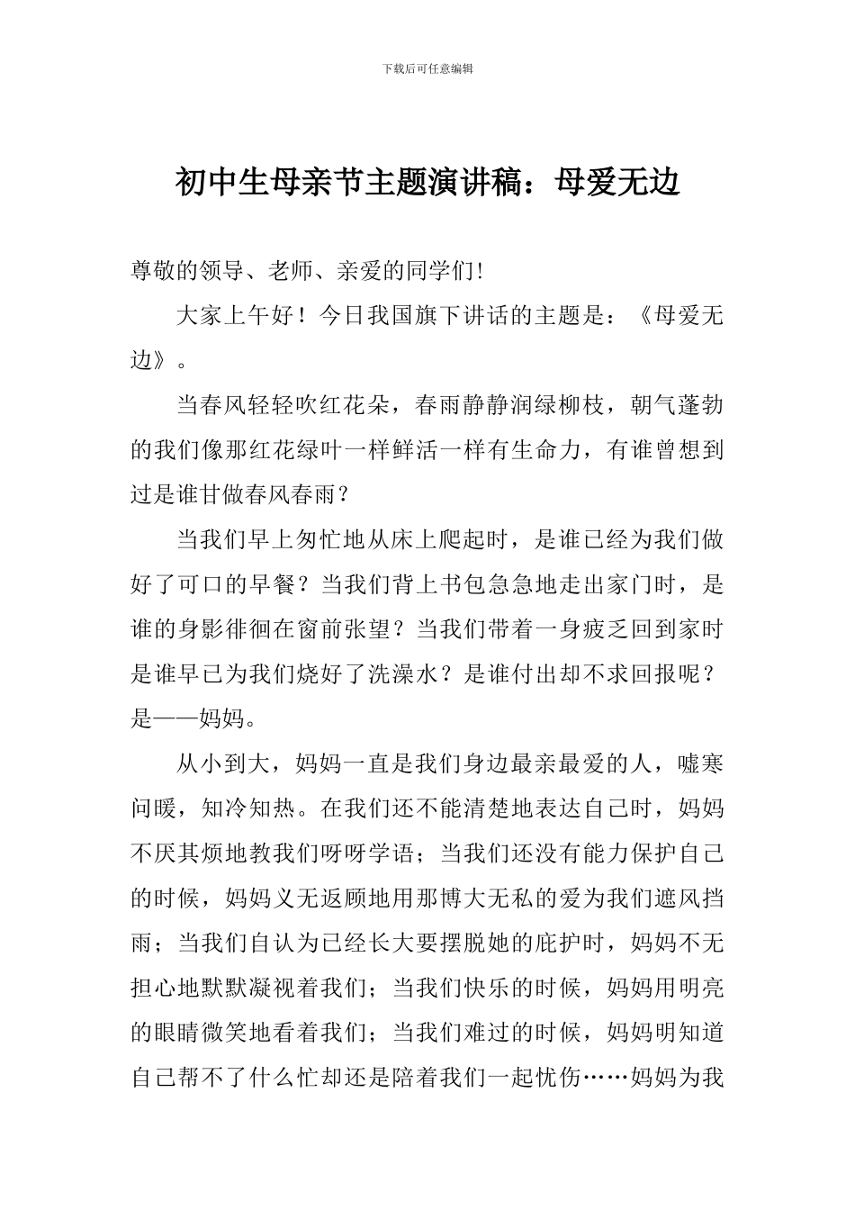 初中生母亲节主题演讲稿：母爱无边_第1页
