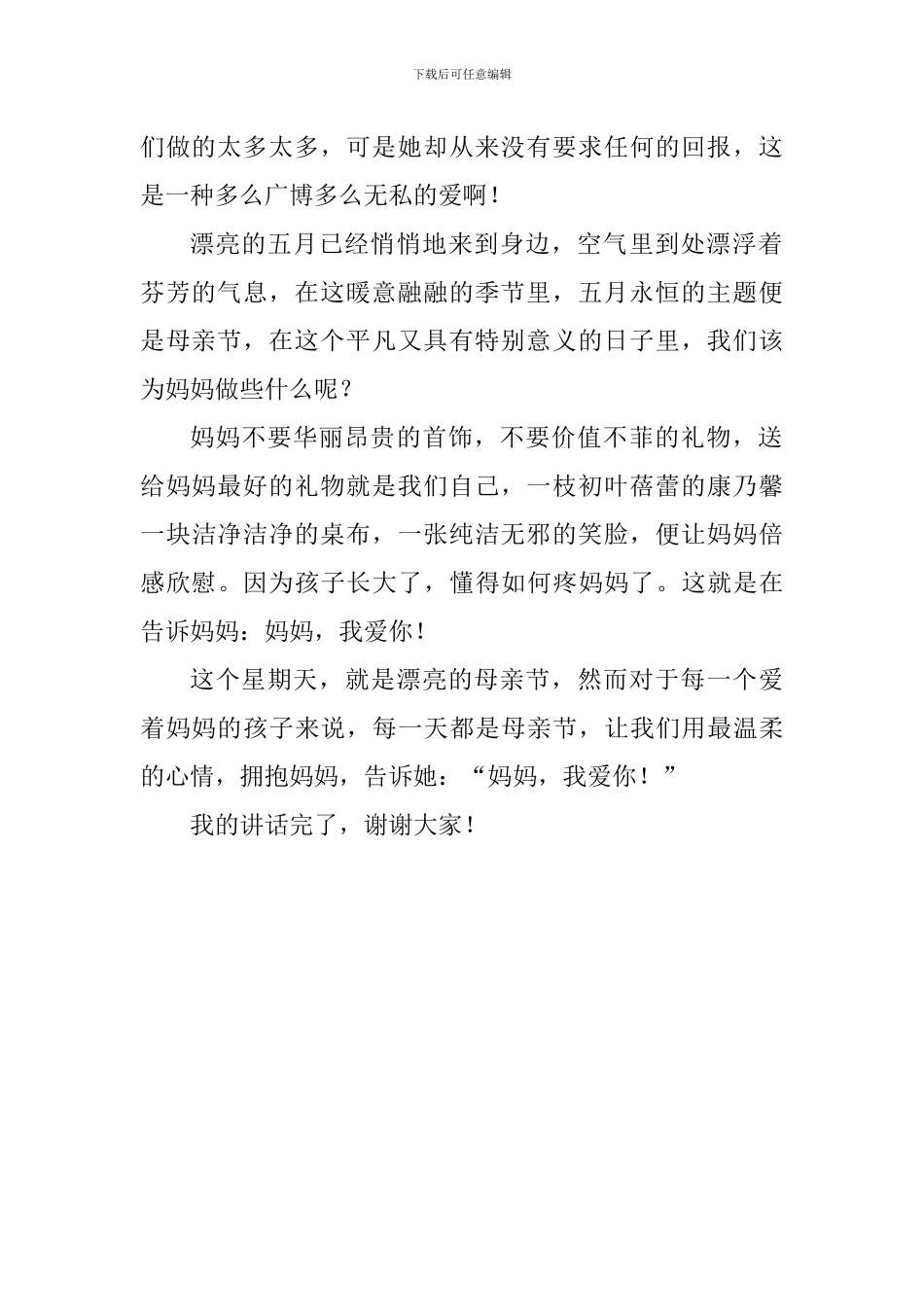初中生母亲节主题演讲稿：母爱无边_第2页