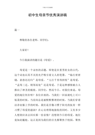 初中生母亲节优秀演讲稿