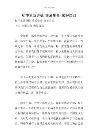初中生演讲稿-珍爱生命-做好自己