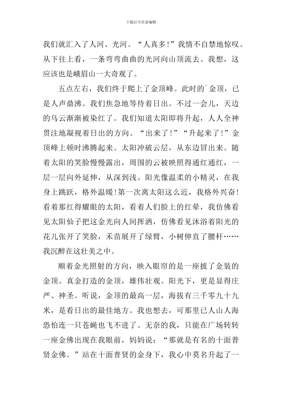 初中生游峨眉山心得感悟_第3页
