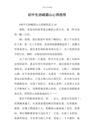初中生游峨眉山心得感悟