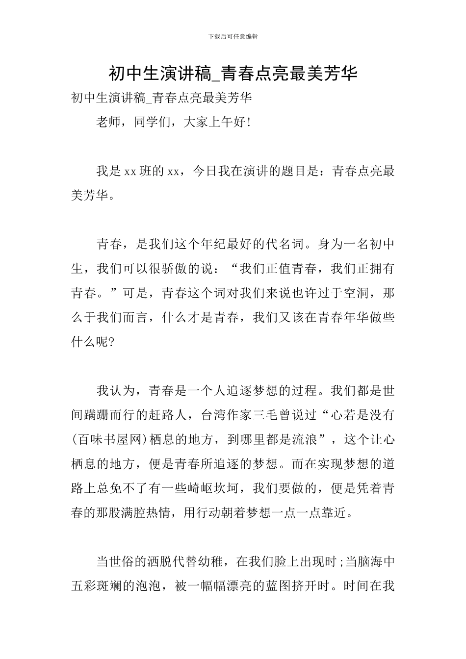 初中生演讲稿-青春点亮最美芳华_第1页