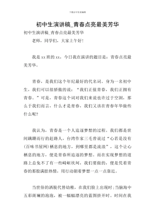 初中生演讲稿-青春点亮最美芳华
