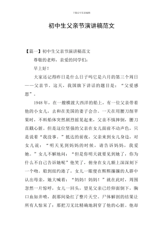 初中生父亲节演讲稿范文
