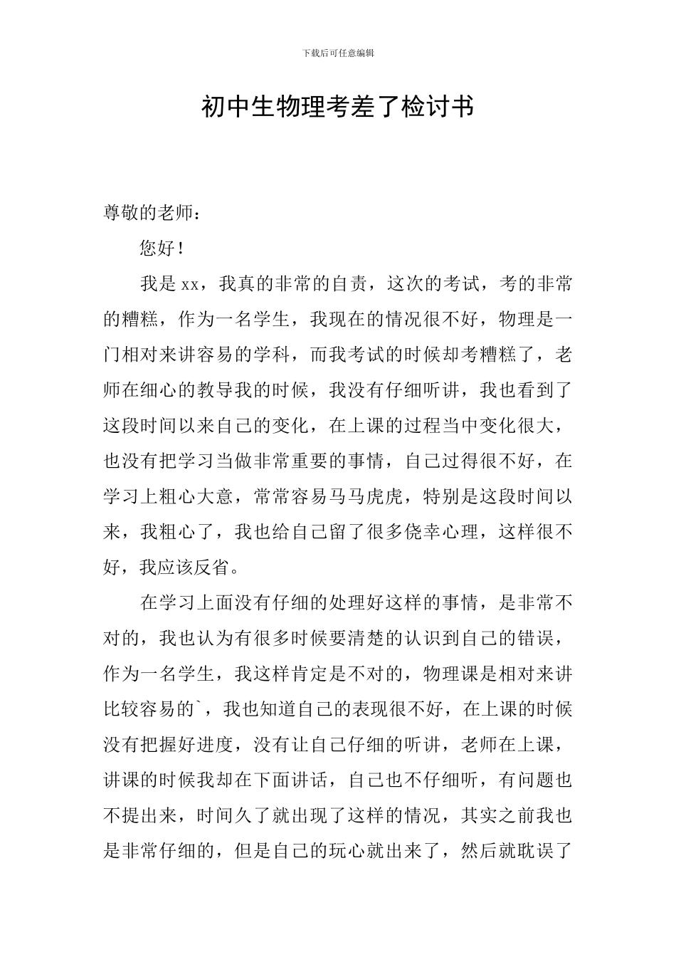 初中生物理考差了检讨书_第1页