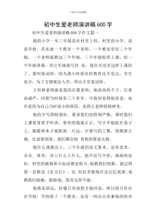 初中生爱老师演讲稿600字