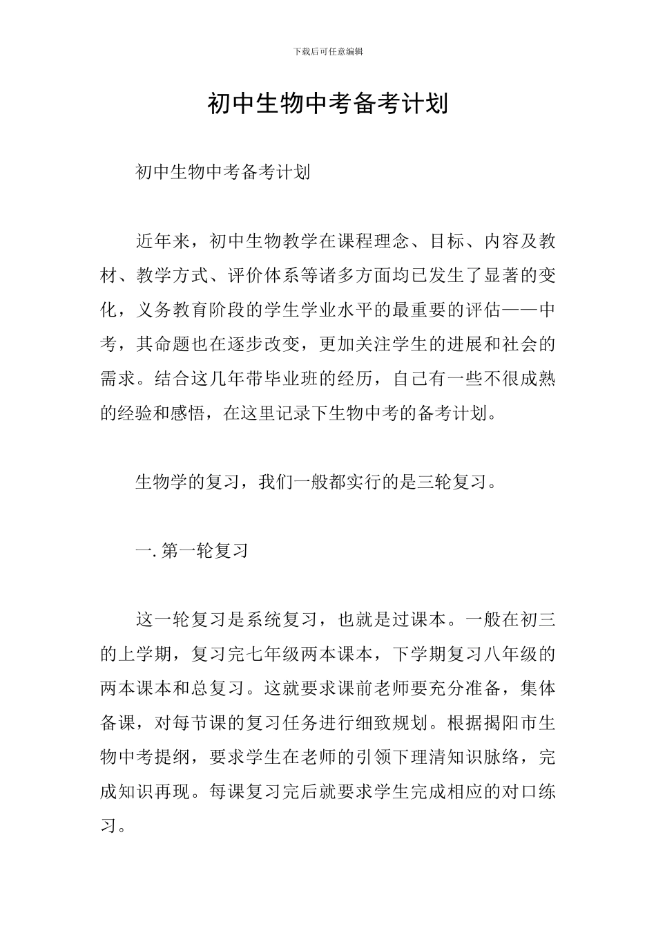 初中生物中考备考计划_第1页