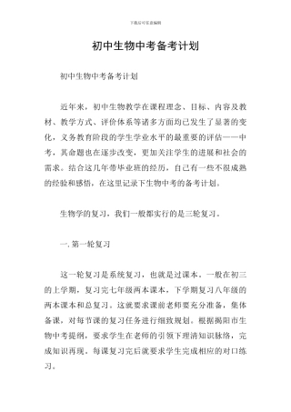 初中生物中考备考计划