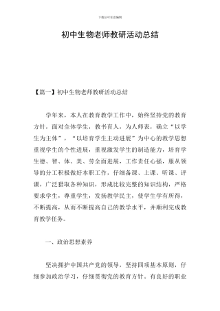 初中生物教师教研活动总结
