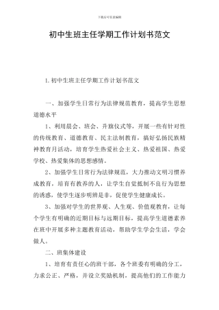 初中生班主任学期工作计划书范文