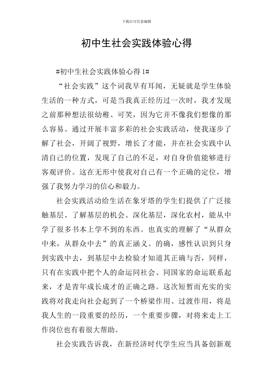 初中生社会实践体验心得_第1页