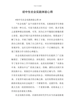 初中生社会实践体验心得