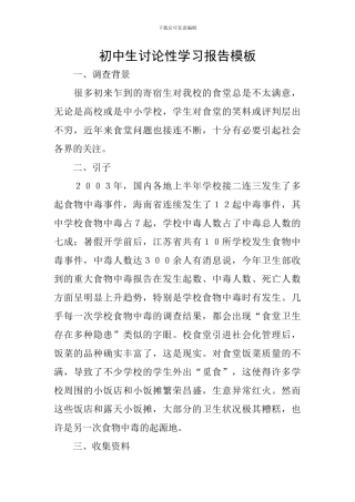 初中生研究性学习报告模板